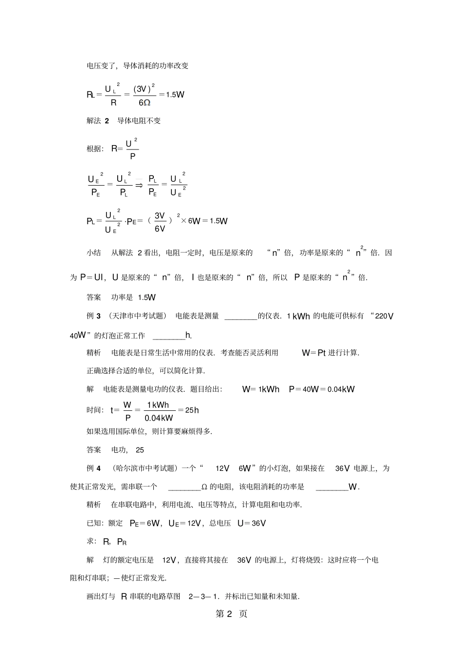 中考物理电功电功率专题复习典型例题剖析_第2页