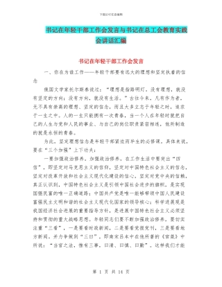 书记在年轻干部工作会发言与书记在总工会教育实践会讲话汇编