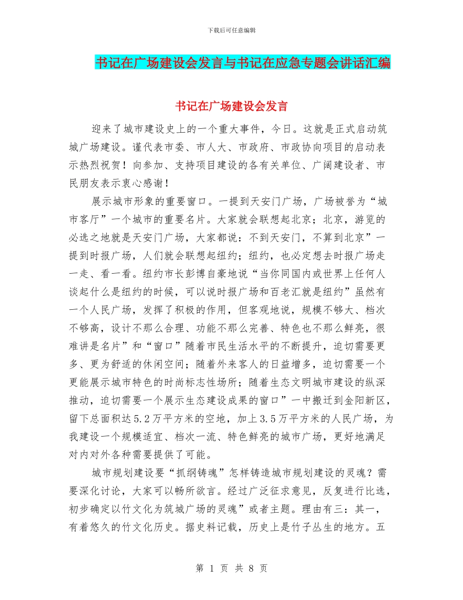 书记在广场建设会发言与书记在应急专题会讲话汇编_第1页