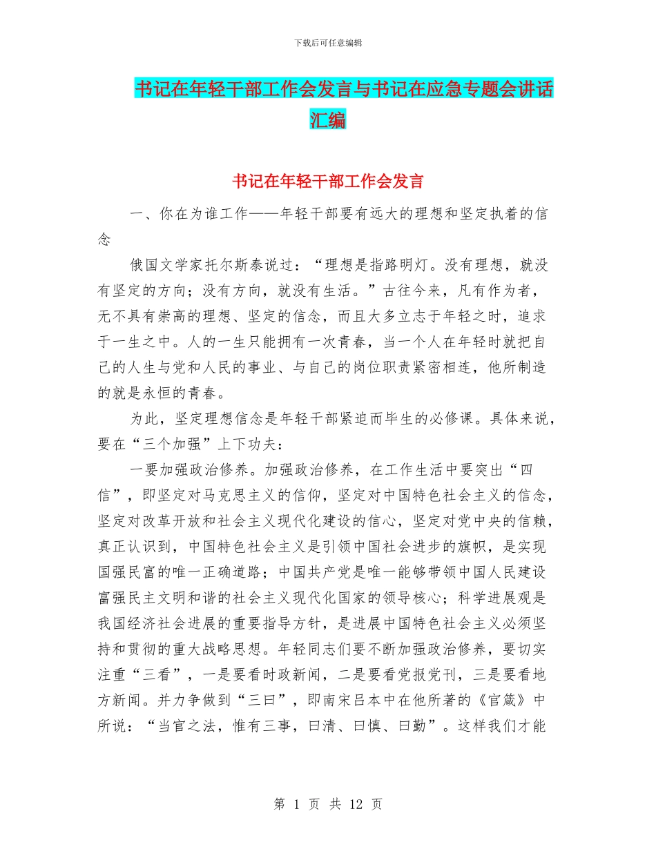 书记在年轻干部工作会发言与书记在应急专题会讲话汇编_第1页