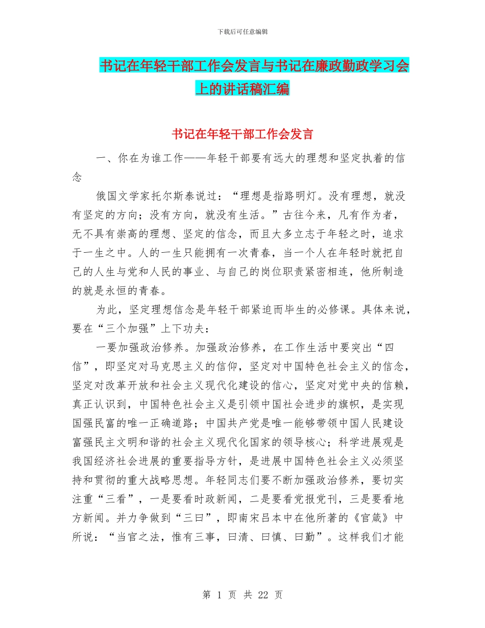 书记在年轻干部工作会发言与书记在廉政勤政学习会上的讲话稿汇编_第1页