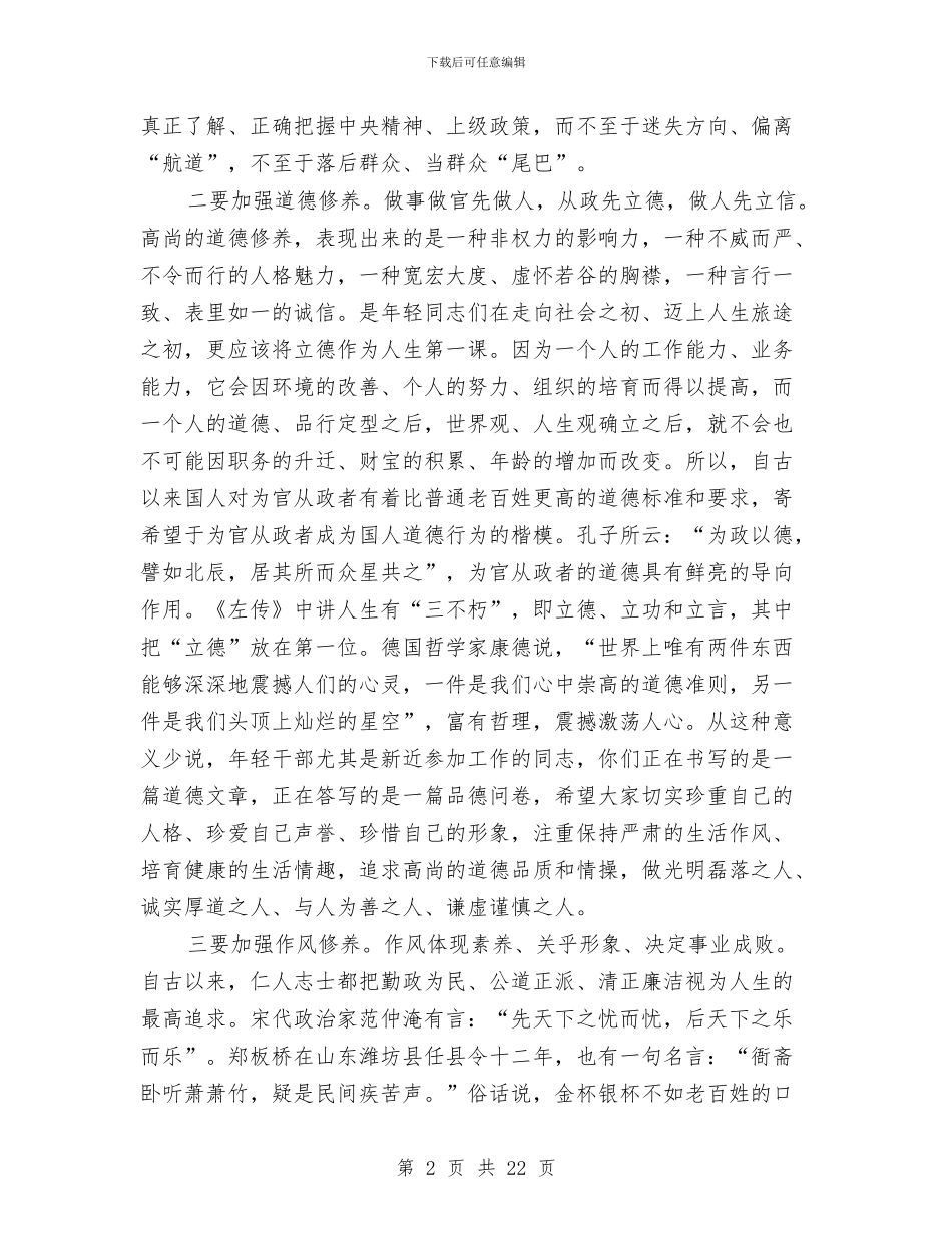 书记在年轻干部工作会发言与书记在廉政勤政学习会上的讲话稿汇编_第2页