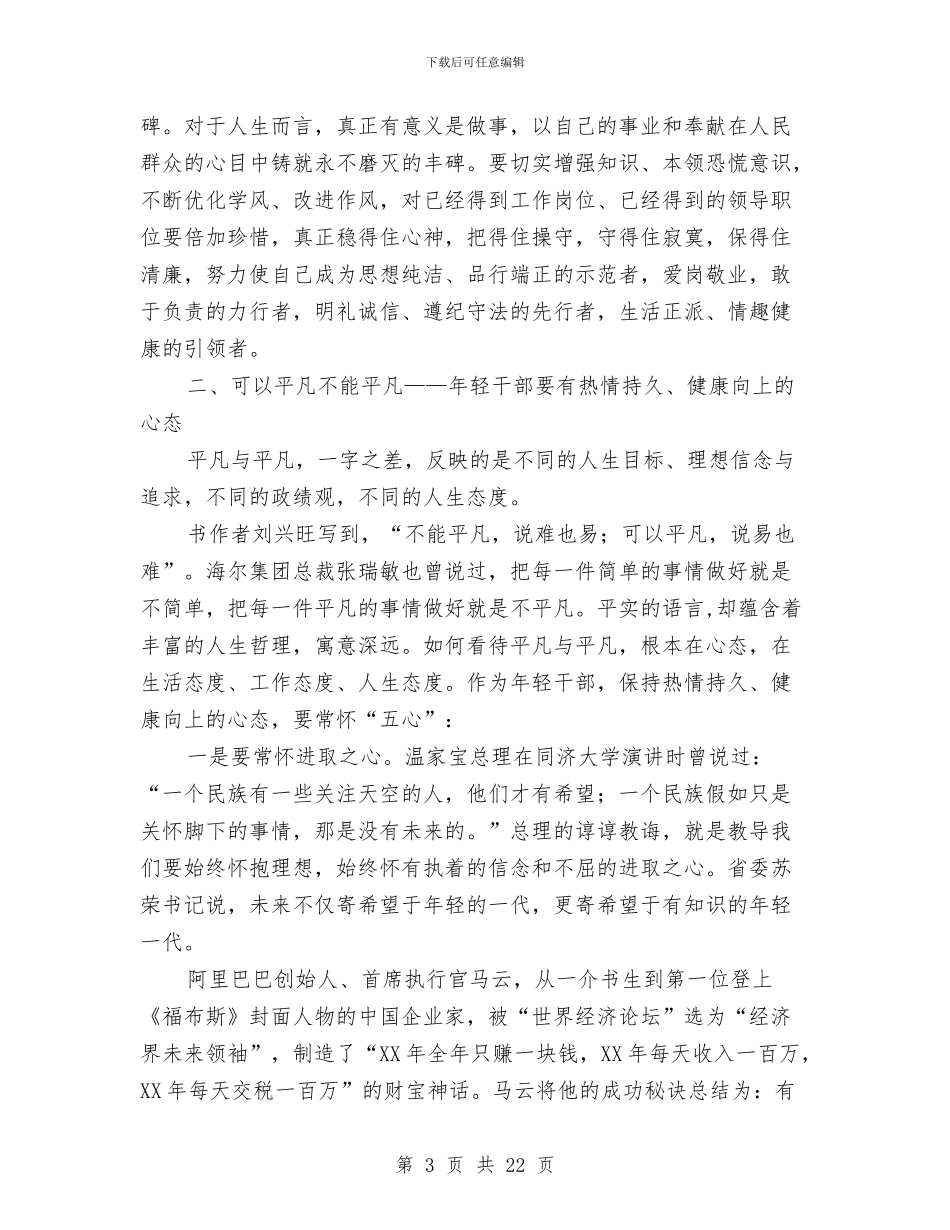 书记在年轻干部工作会发言与书记在廉政勤政学习会上的讲话稿汇编_第3页