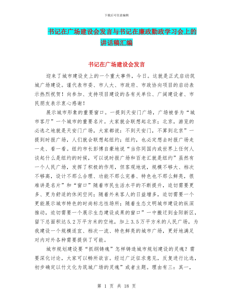 书记在广场建设会发言与书记在廉政勤政学习会上的讲话稿汇编_第1页