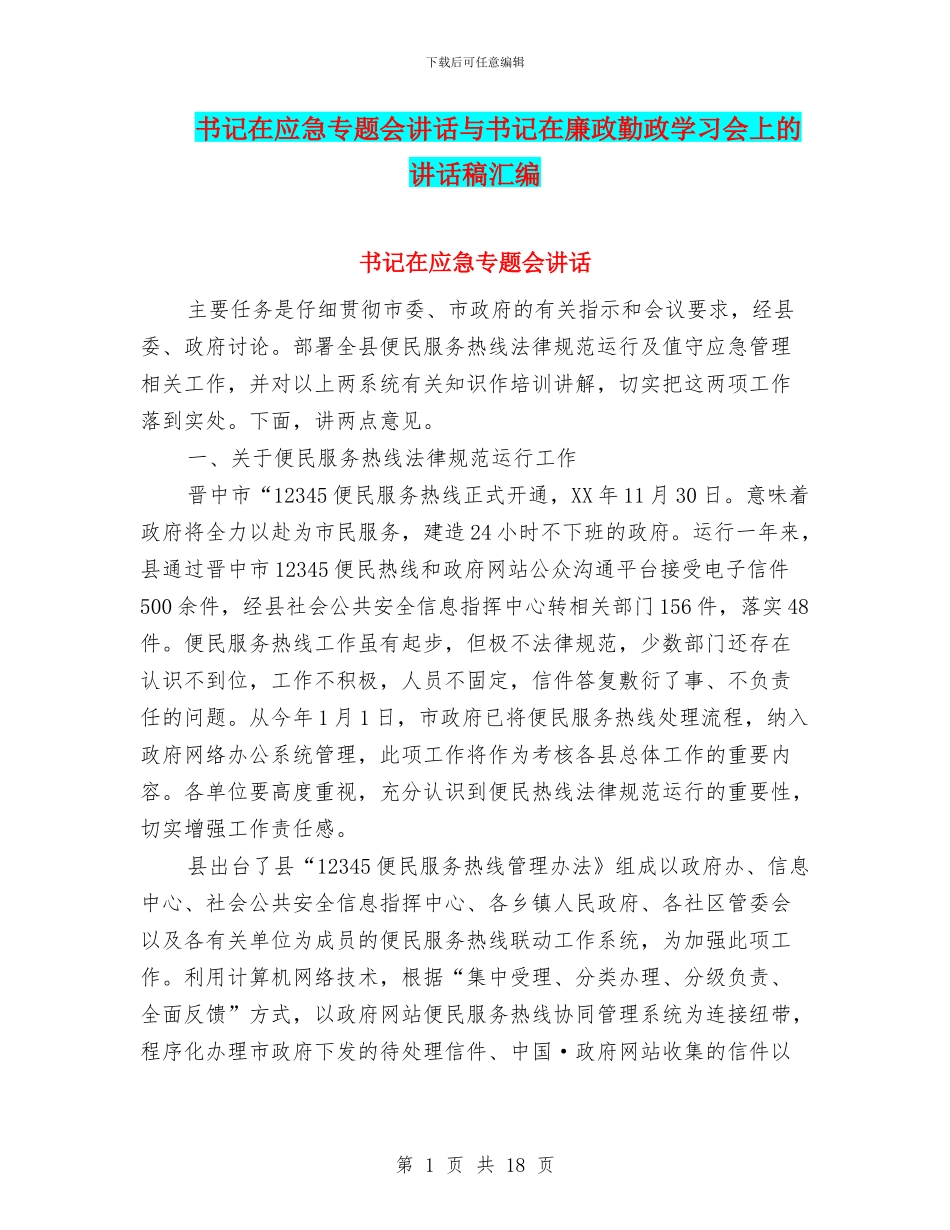 书记在应急专题会讲话与书记在廉政勤政学习会上的讲话稿汇编_第1页