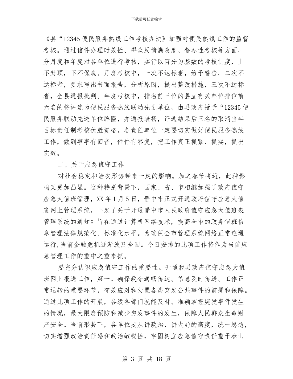 书记在应急专题会讲话与书记在廉政勤政学习会上的讲话稿汇编_第3页