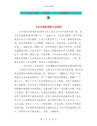 书记在建党表彰大会致辞与书记在建委教育会讲话汇编