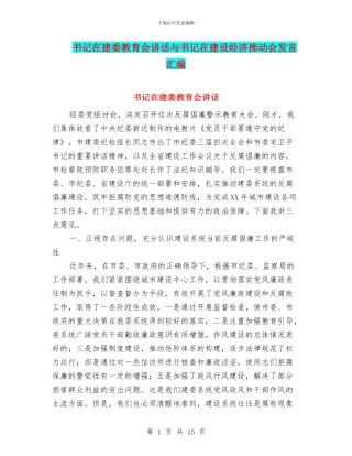 书记在建委教育会讲话与书记在建设经济推进会发言汇编