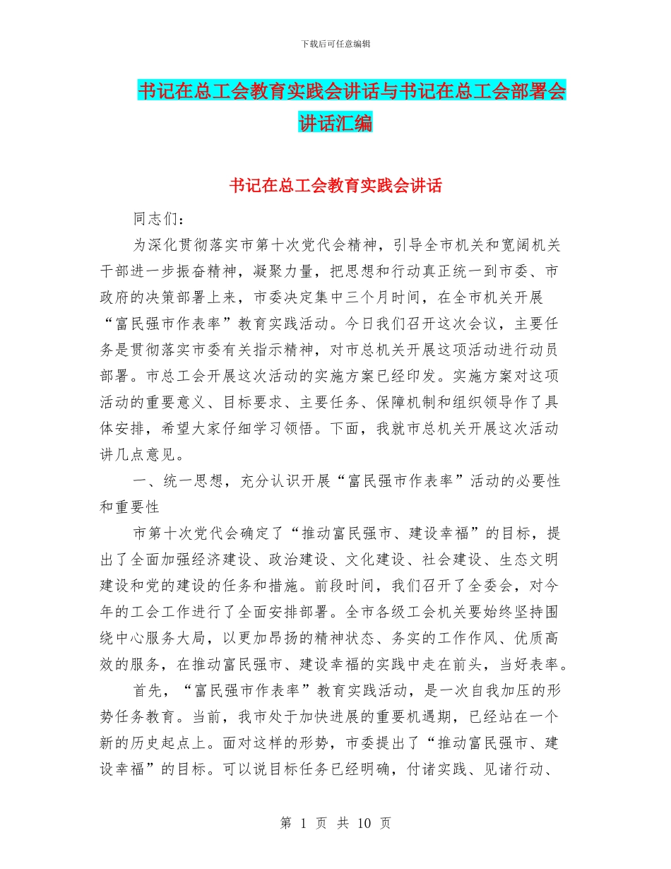 书记在总工会教育实践会讲话与书记在总工会部署会讲话汇编_第1页