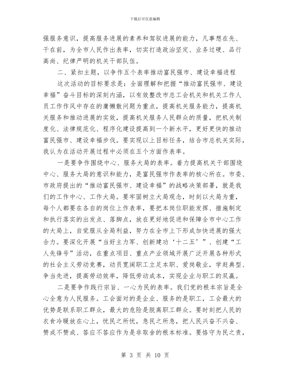 书记在总工会教育实践会讲话与书记在总工会部署会讲话汇编_第3页