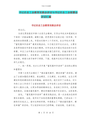 书记在总工会教育实践会讲话与书记在总工会部署会讲话汇编