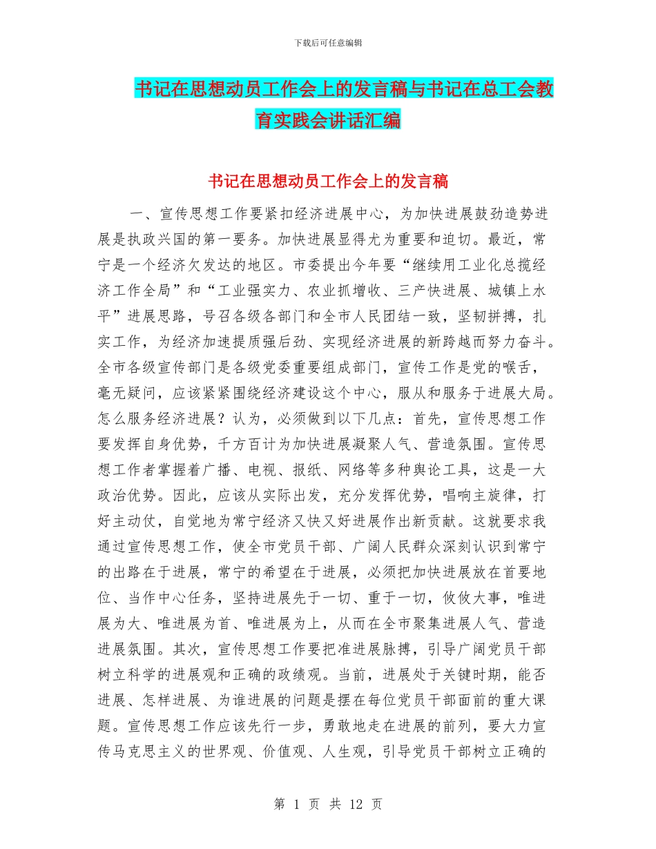 书记在思想动员工作会上的发言稿与书记在总工会教育实践会讲话汇编_第1页