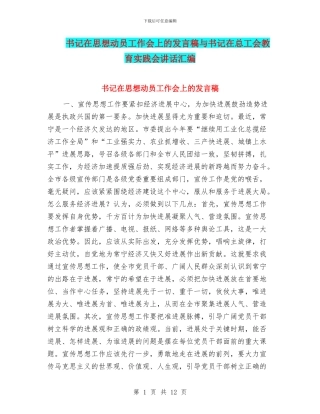 书记在思想动员工作会上的发言稿与书记在总工会教育实践会讲话汇编
