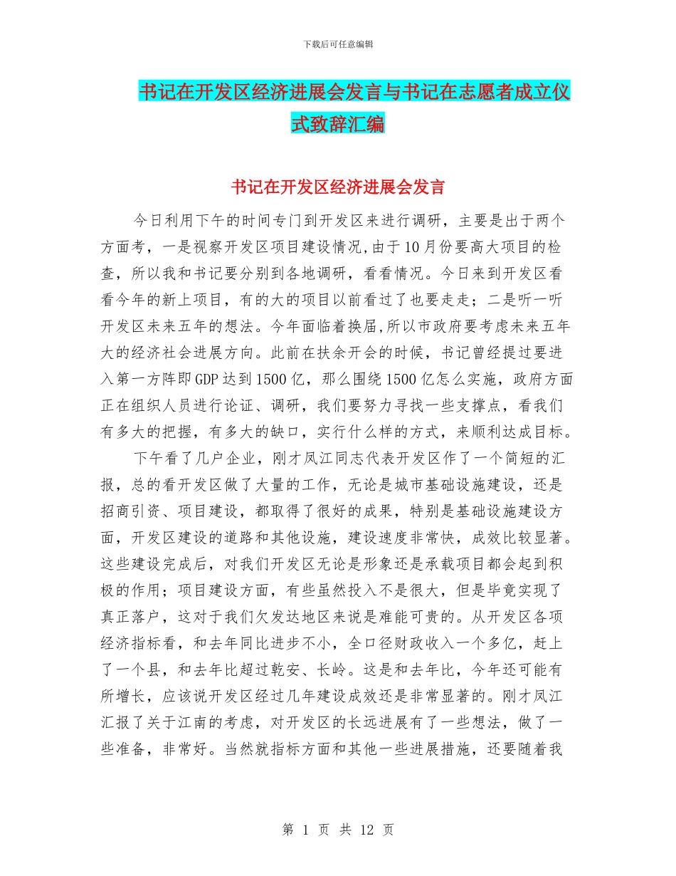 书记在开发区经济发展会发言与书记在志愿者成立仪式致辞汇编_第1页