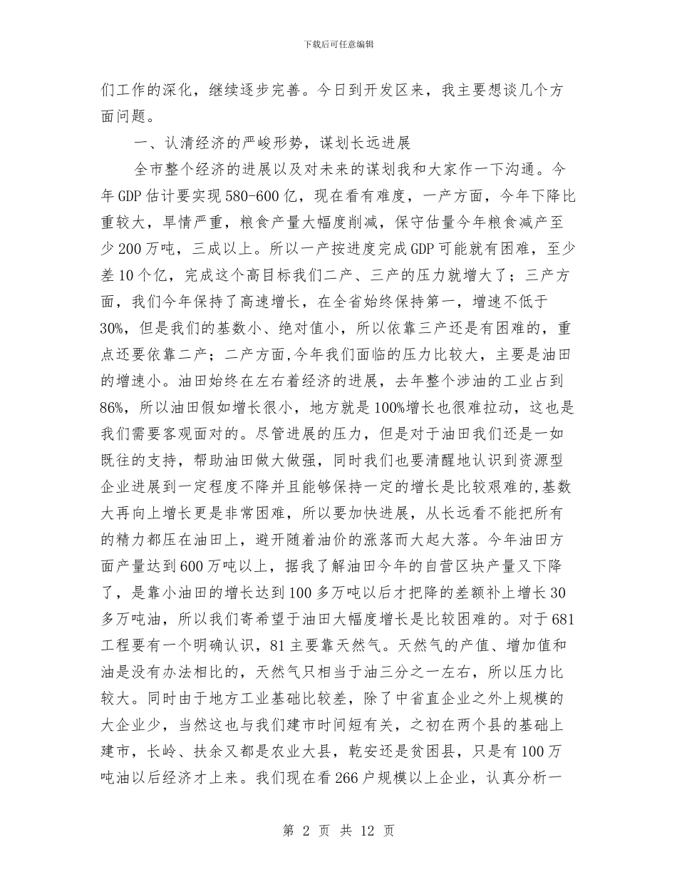 书记在开发区经济发展会发言与书记在志愿者成立仪式致辞汇编_第2页