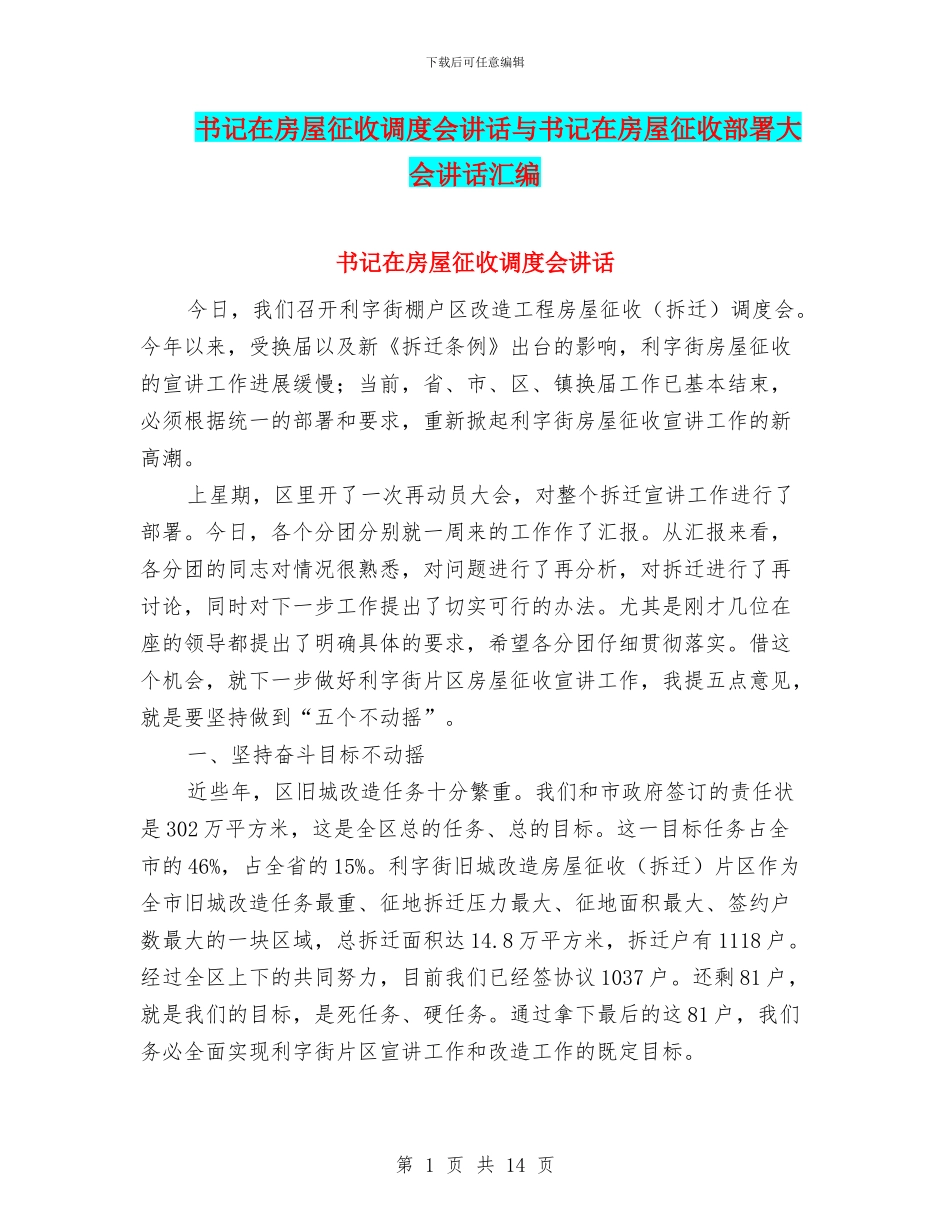 书记在房屋征收调度会讲话与书记在房屋征收部署大会讲话汇编_第1页