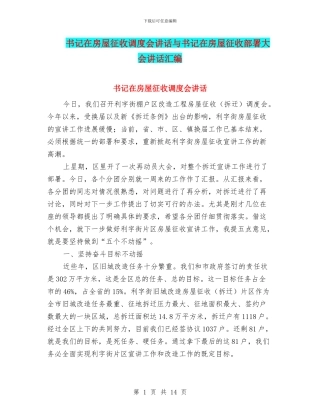 书记在房屋征收调度会讲话与书记在房屋征收部署大会讲话汇编