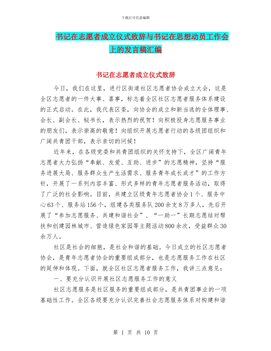 书记在志愿者成立仪式致辞与书记在思想动员工作会上的发言稿汇编_第1页