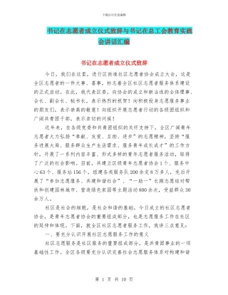 书记在志愿者成立仪式致辞与书记在总工会教育实践会讲话汇编