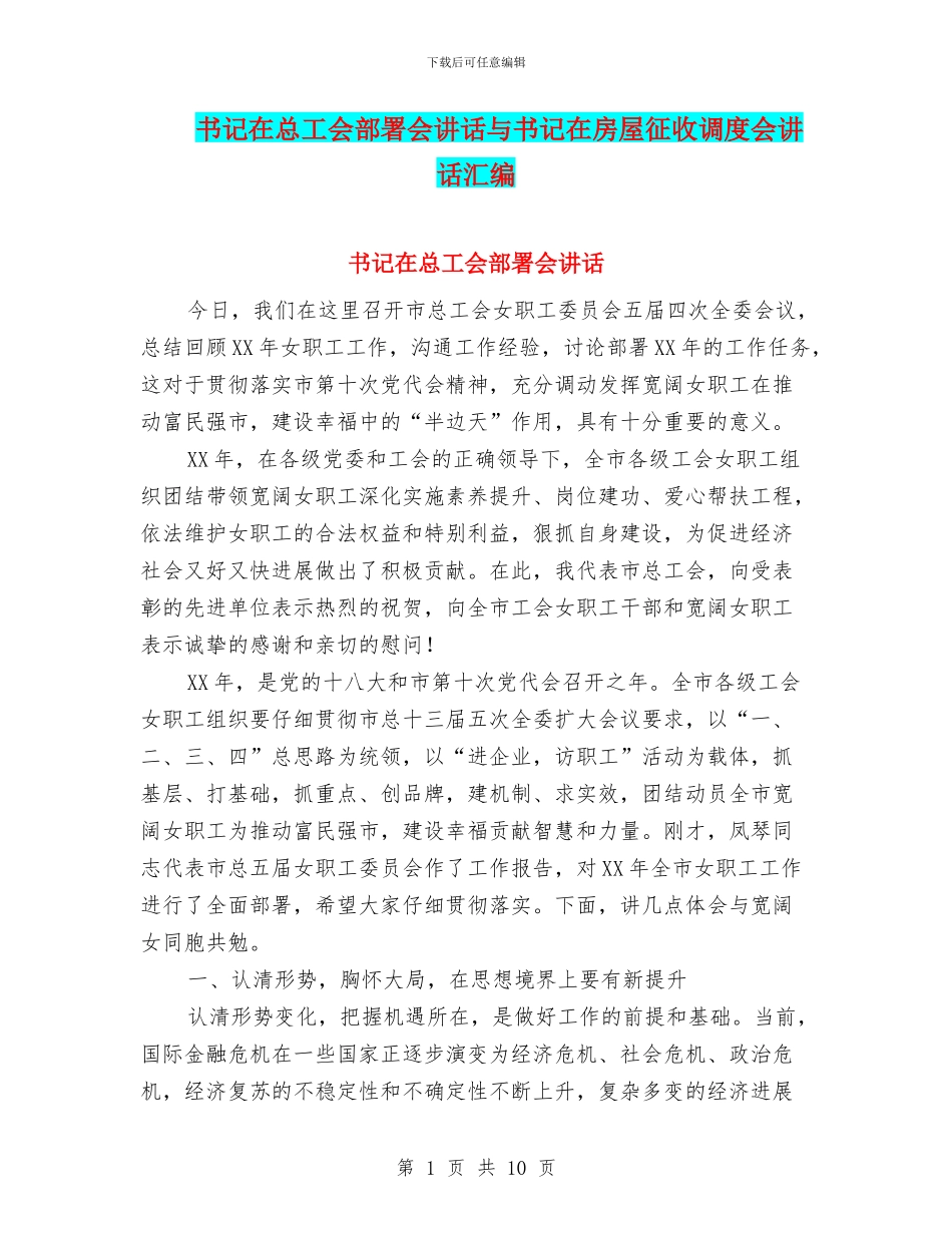 书记在总工会部署会讲话与书记在房屋征收调度会讲话汇编_第1页