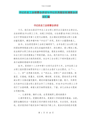 书记在总工会部署会讲话与书记在房屋征收调度会讲话汇编