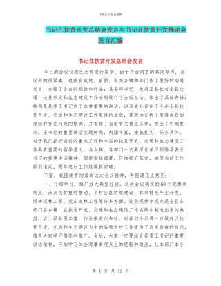 书记在扶贫开发总结会发言与书记在扶贫开发推进会发言汇编