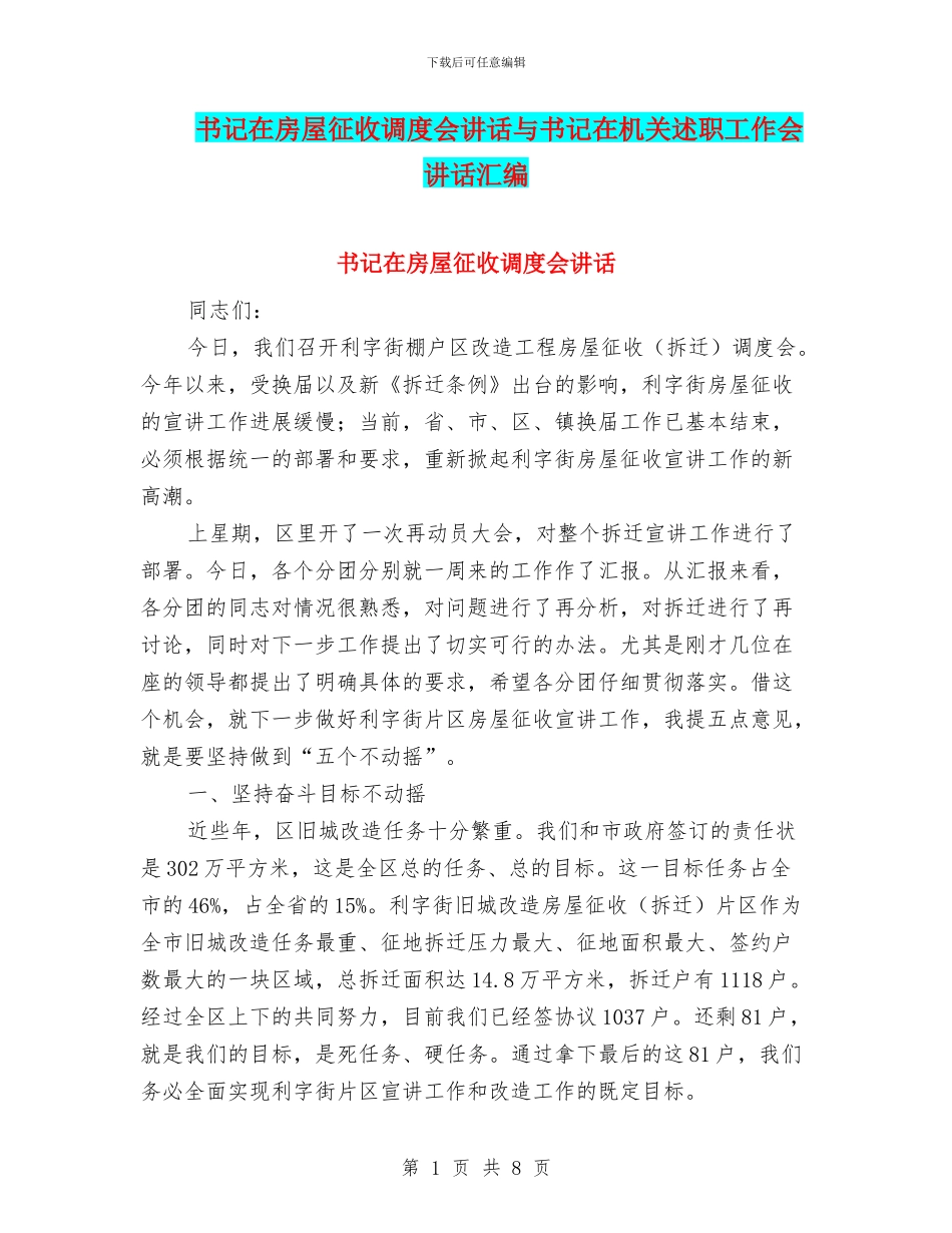 书记在房屋征收调度会讲话与书记在机关述职工作会讲话汇编_第1页
