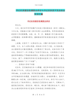 书记在房屋征收调度会讲话与书记在扶贫开发总结会发言汇编