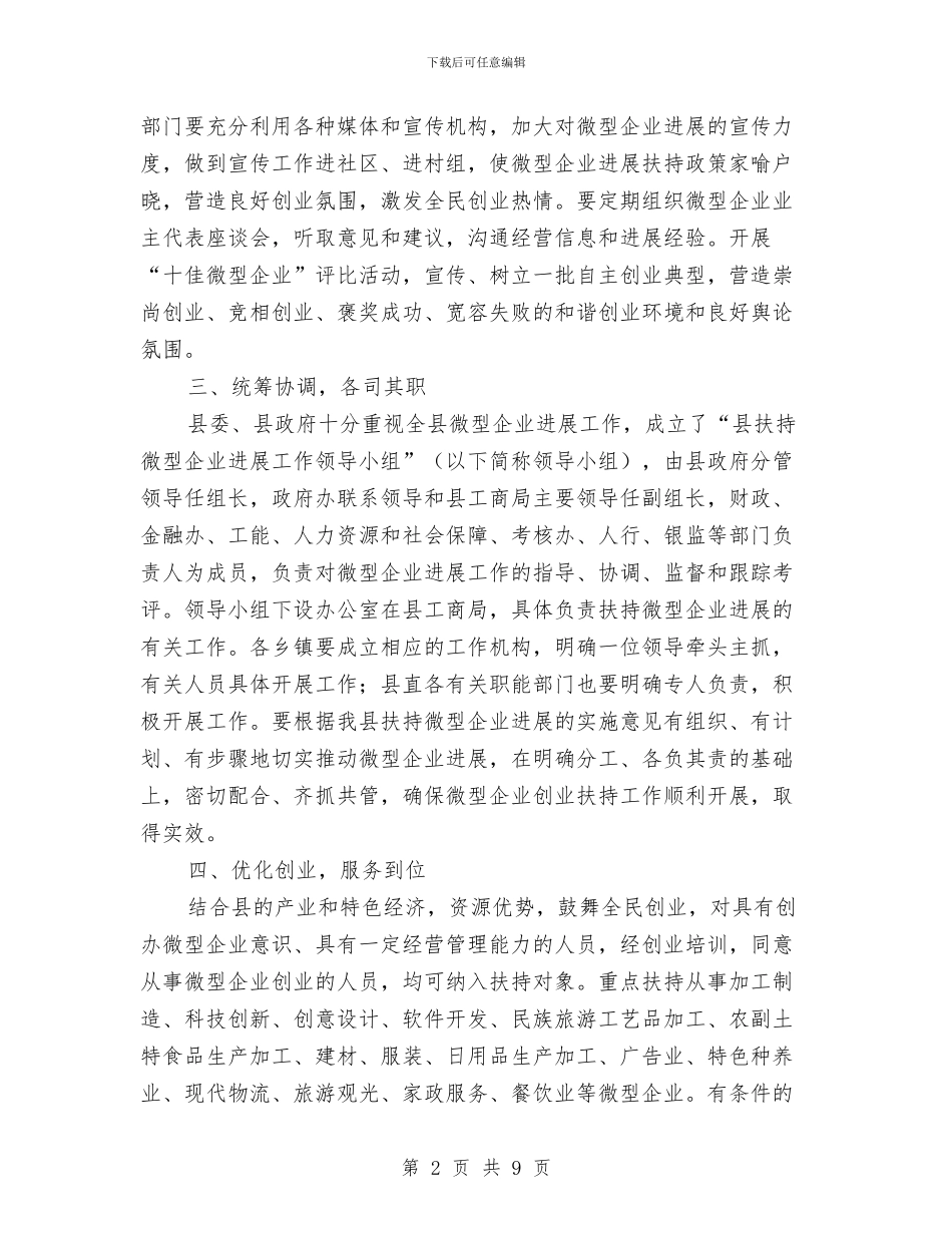 书记在扶持微型企业推进会讲话与书记在扶贫开发总结会发言汇编_第2页