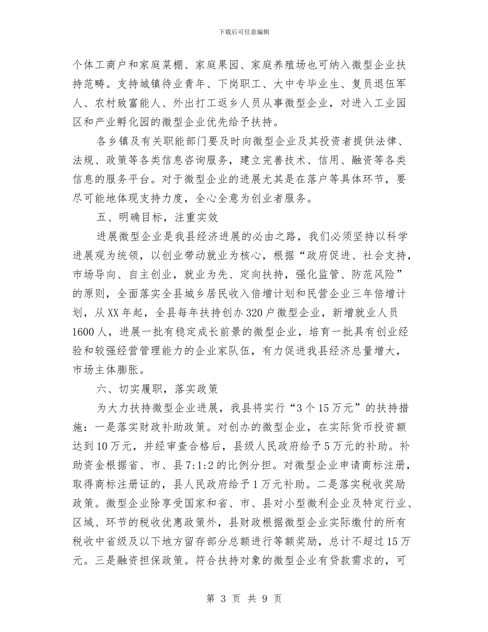 书记在扶持微型企业推进会讲话与书记在扶贫开发总结会发言汇编_第3页