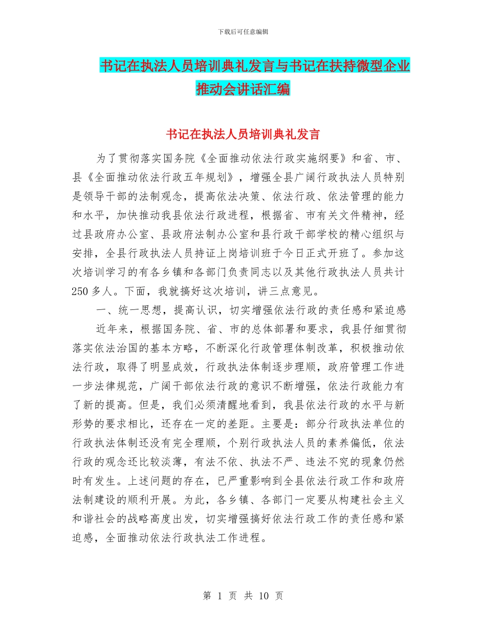 书记在执法人员培训典礼发言与书记在扶持微型企业推进会讲话汇编_第1页
