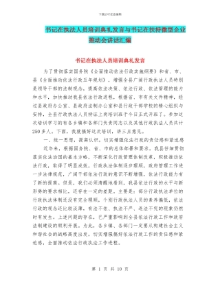 书记在执法人员培训典礼发言与书记在扶持微型企业推进会讲话汇编