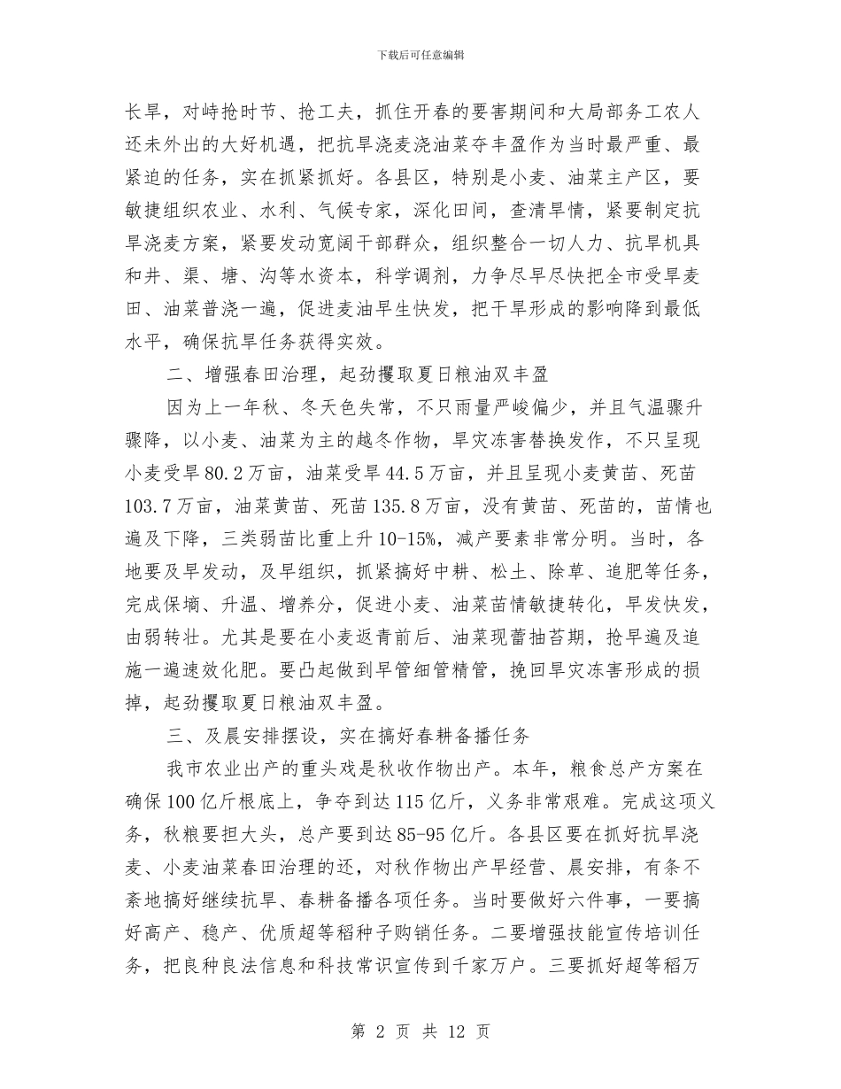 书记在抗旱浇麦现场会讲话与书记在抗灾自救专题会讲话汇编_第2页