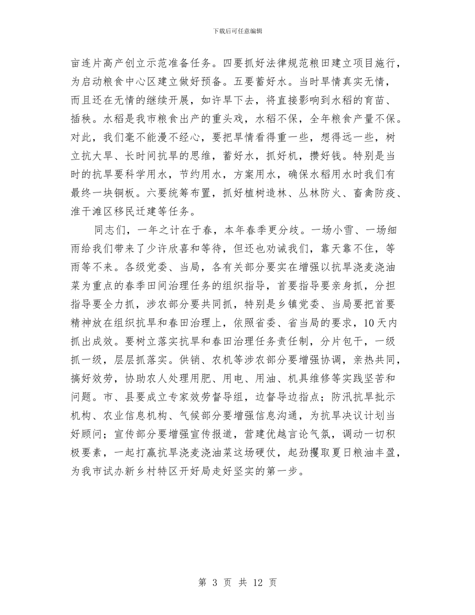 书记在抗旱浇麦现场会讲话与书记在抗灾自救专题会讲话汇编_第3页