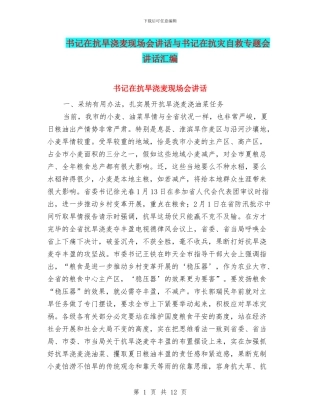 书记在抗旱浇麦现场会讲话与书记在抗灾自救专题会讲话汇编