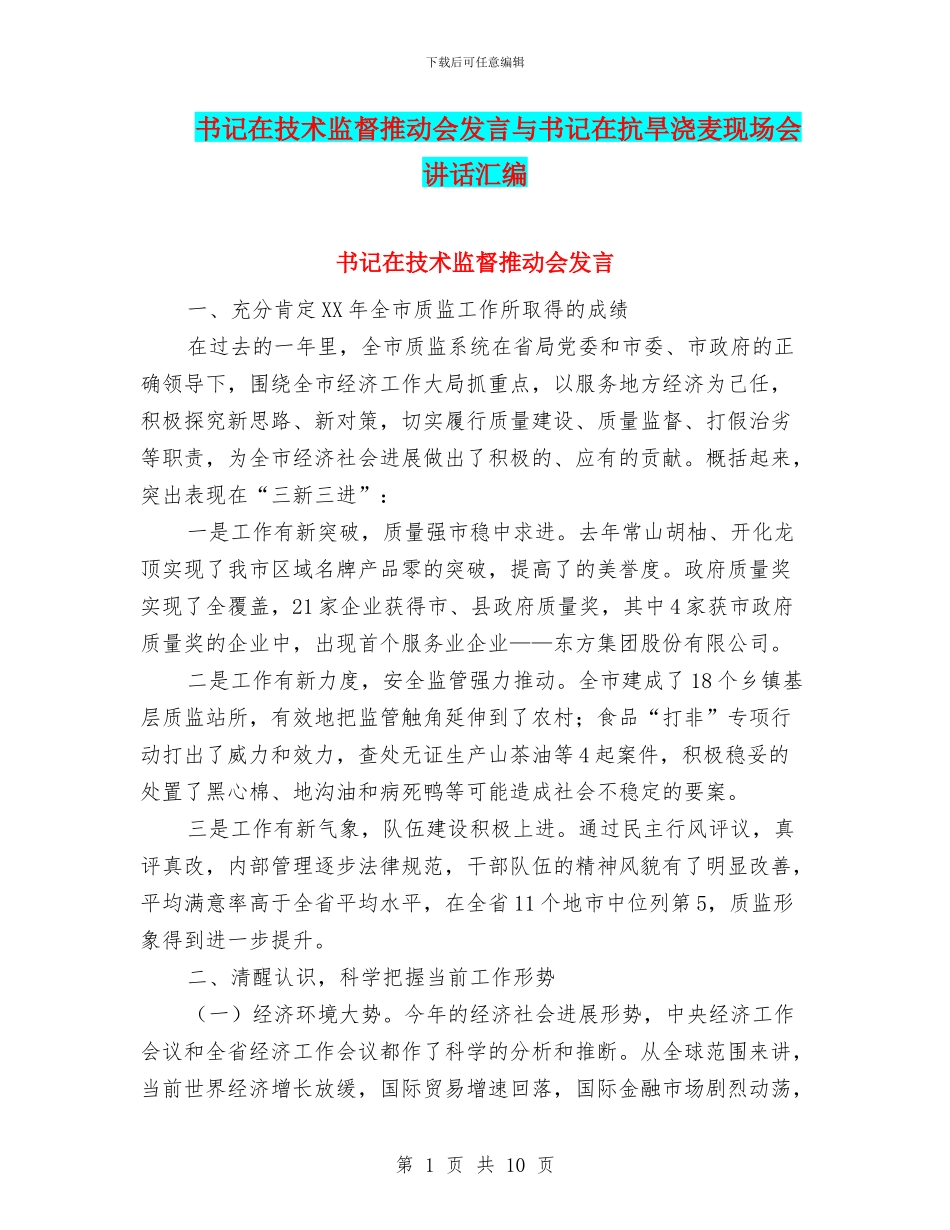 书记在技术监督推进会发言与书记在抗旱浇麦现场会讲话汇编_第1页