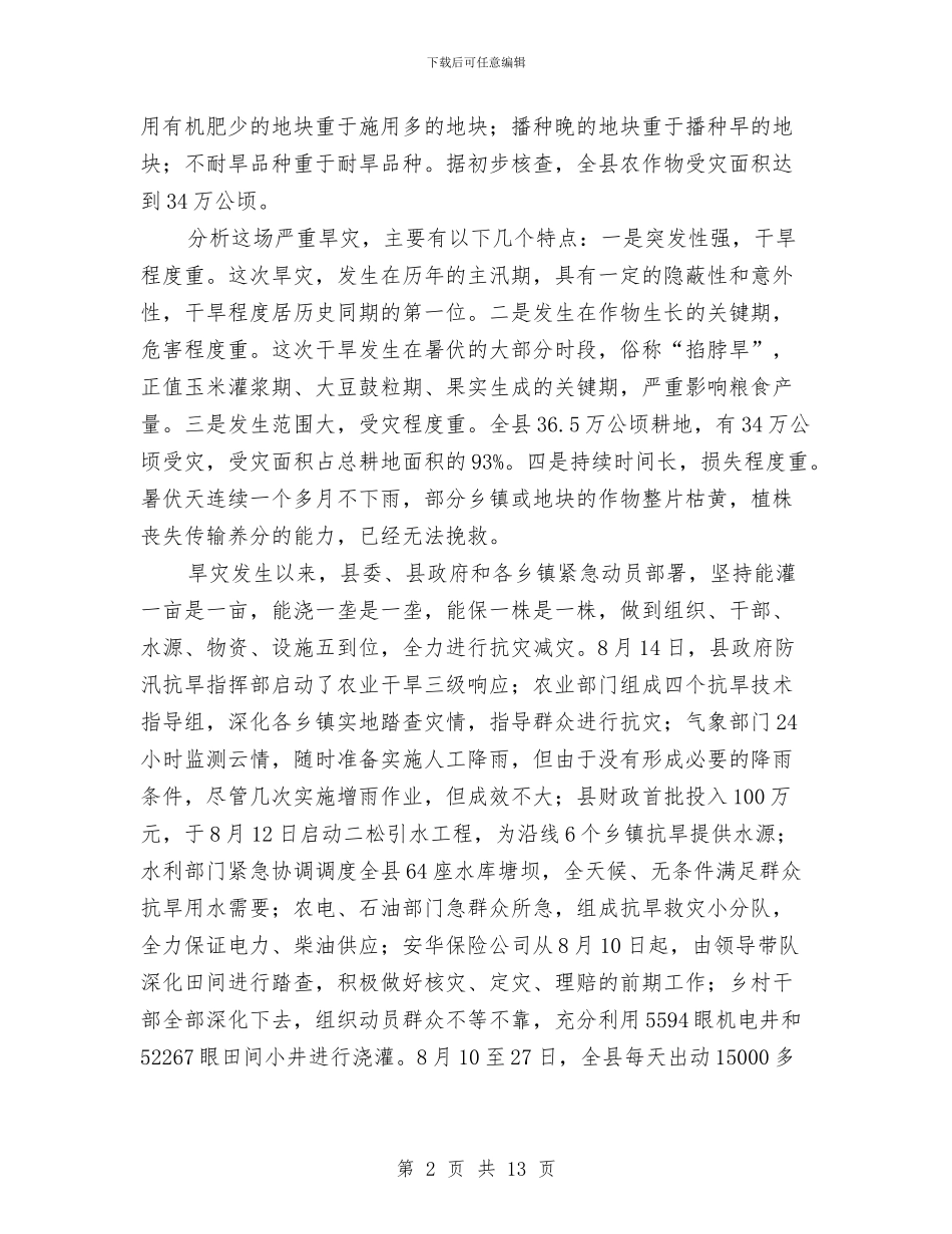 书记在抗灾自救专题会讲话与书记在护林防火专题会发言汇编_第2页