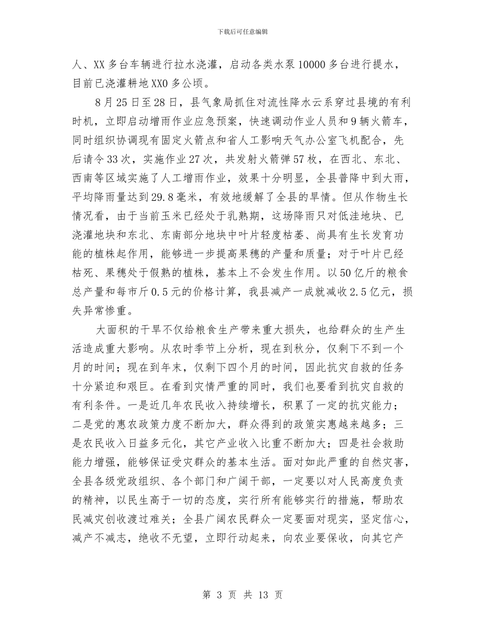 书记在抗灾自救专题会讲话与书记在护林防火专题会发言汇编_第3页