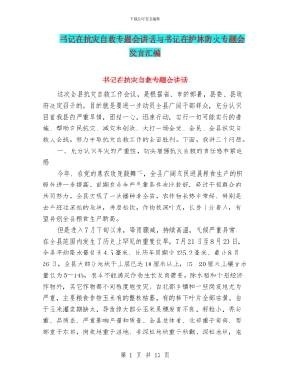 书记在抗灾自救专题会讲话与书记在护林防火专题会发言汇编