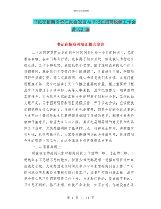 书记在招商引资汇报会发言与书记在招商税源工作会讲话汇编