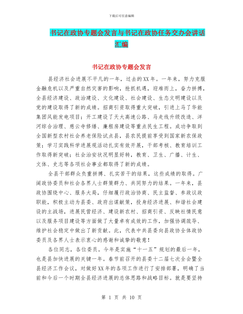书记在政协专题会发言与书记在政协任务交办会讲话汇编_第1页