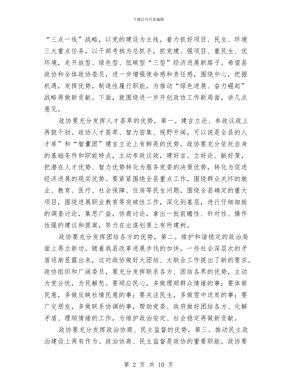 书记在政协专题会发言与书记在政协任务交办会讲话汇编_第2页