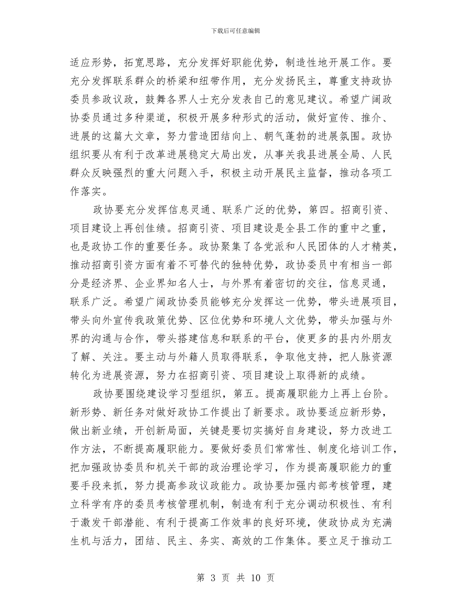 书记在政协专题会发言与书记在政协任务交办会讲话汇编_第3页