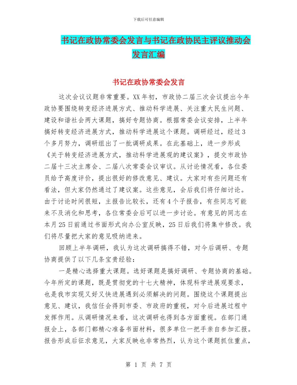 书记在政协常委会发言与书记在政协民主评议推进会发言汇编_第1页
