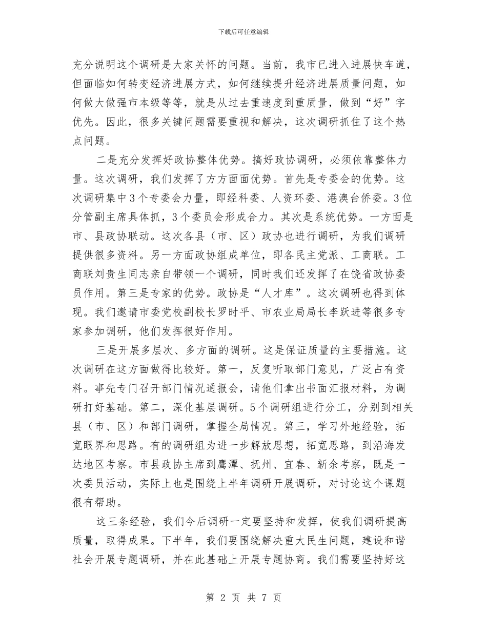 书记在政协常委会发言与书记在政协民主评议推进会发言汇编_第2页