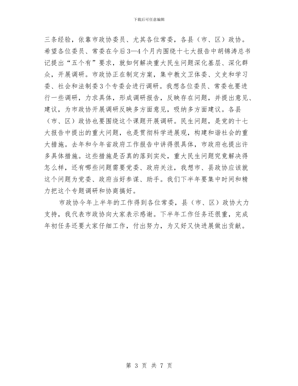 书记在政协常委会发言与书记在政协民主评议推进会发言汇编_第3页