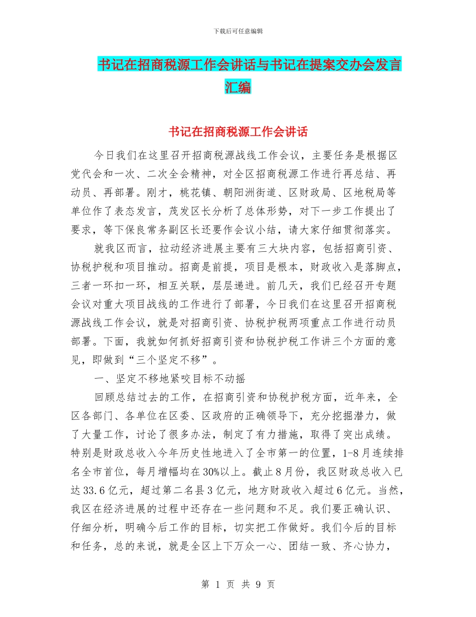 书记在招商税源工作会讲话与书记在提案交办会发言汇编_第1页