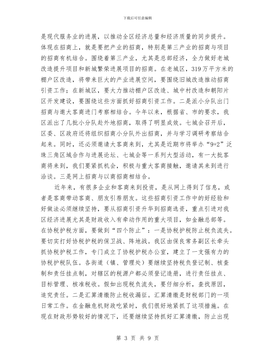 书记在招商税源工作会讲话与书记在提案交办会发言汇编_第3页