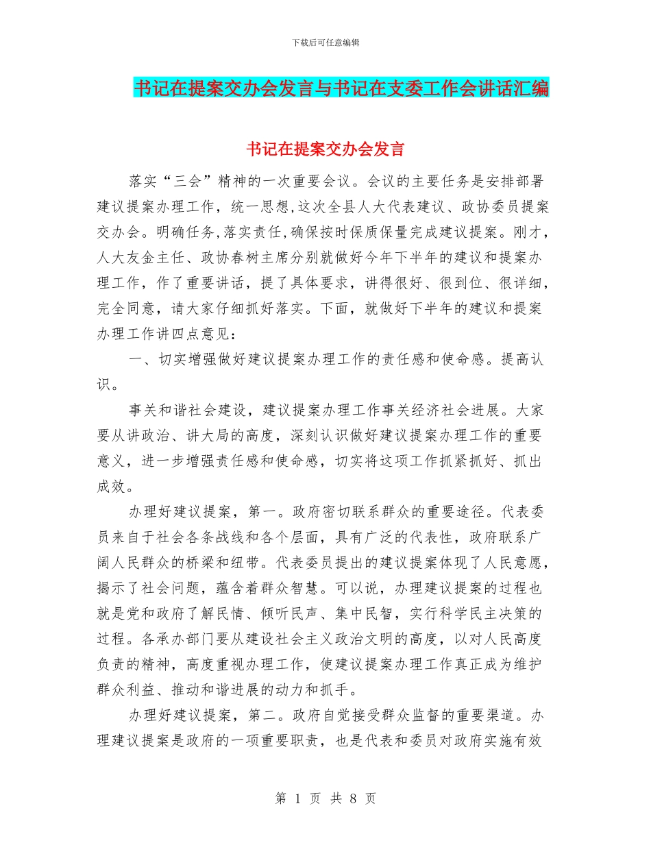 书记在提案交办会发言与书记在支委工作会讲话汇编_第1页