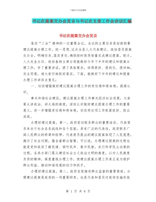 书记在提案交办会发言与书记在支委工作会讲话汇编